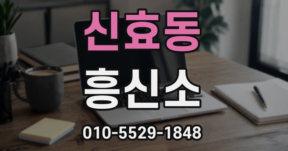 신효동 흥신소