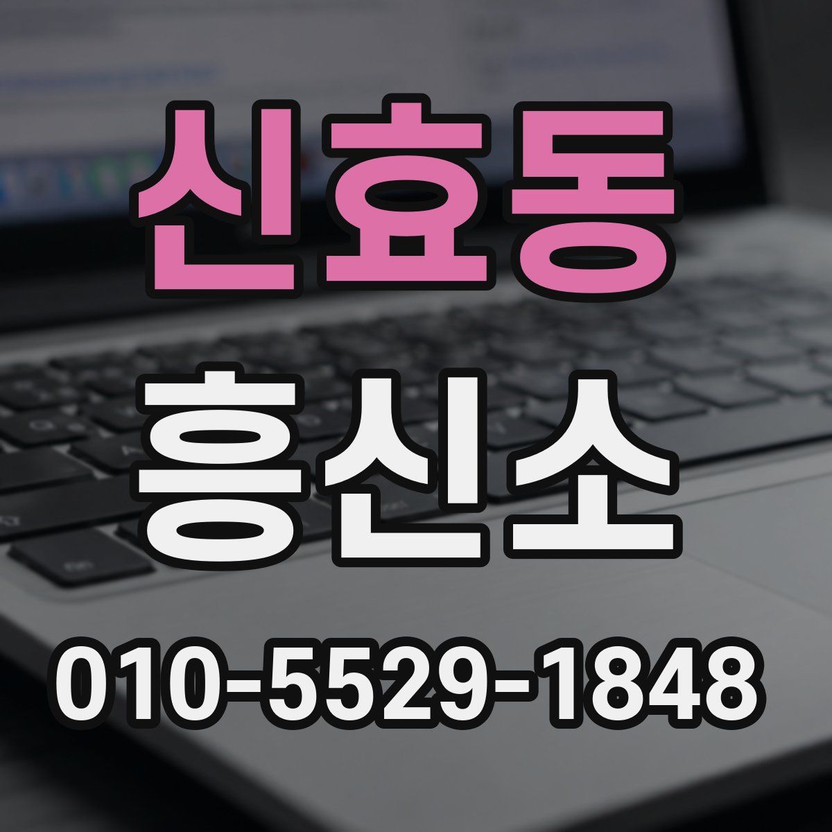 신효동 흥신소