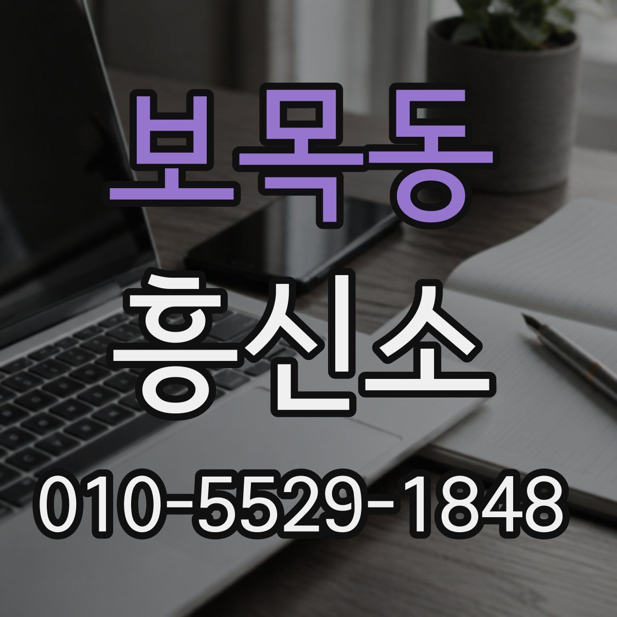 보목동 흥신소
