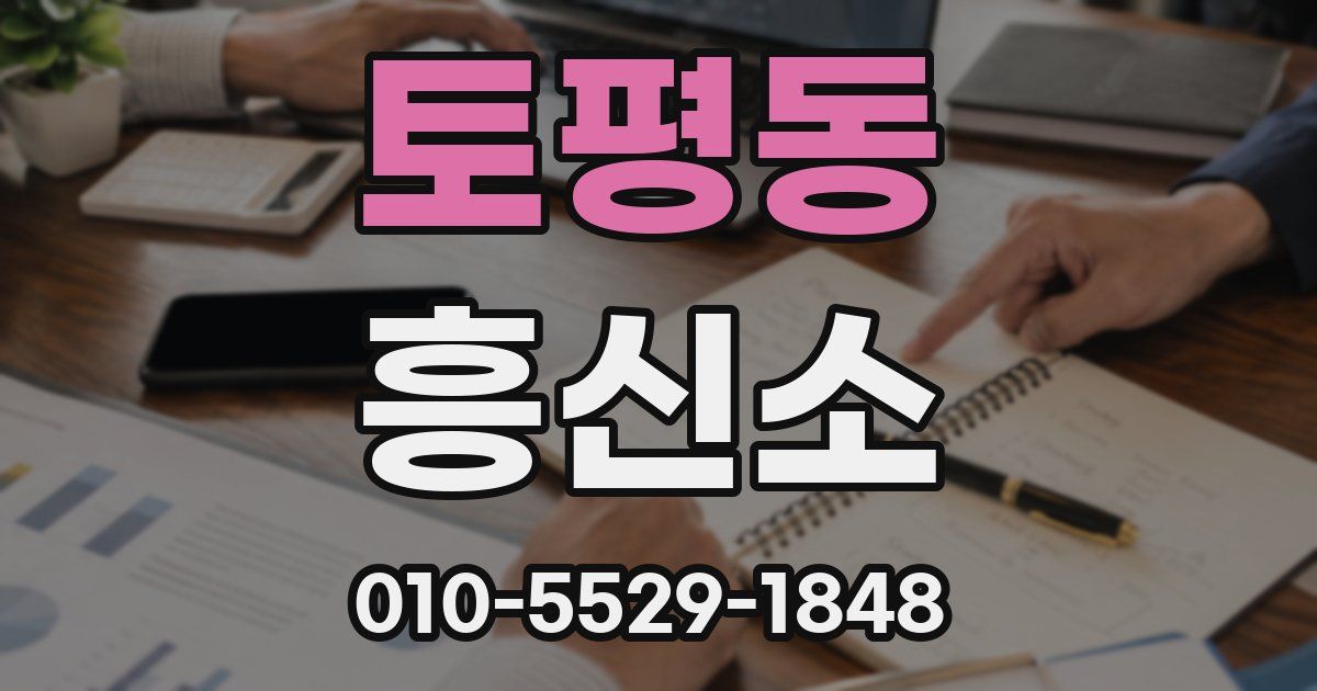 토평동 흥신소