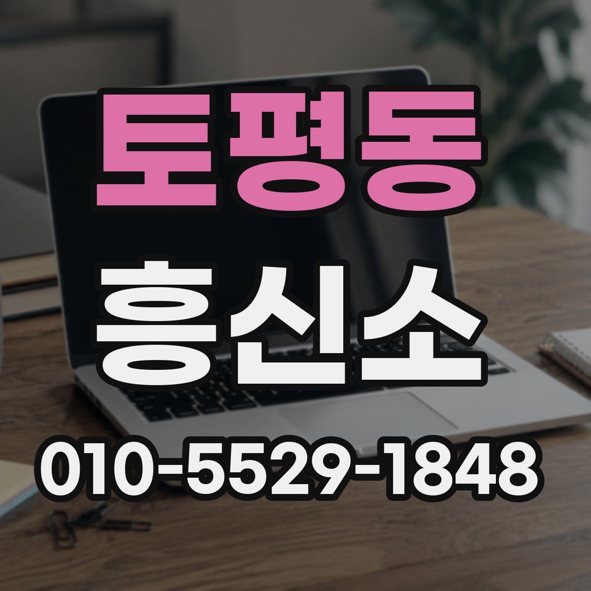 토평동 흥신소