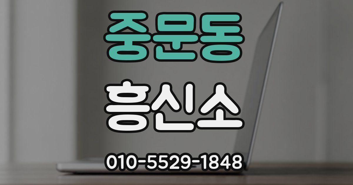 중문동 흥신소