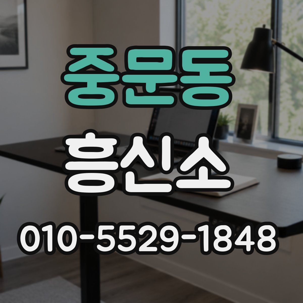 중문동 흥신소