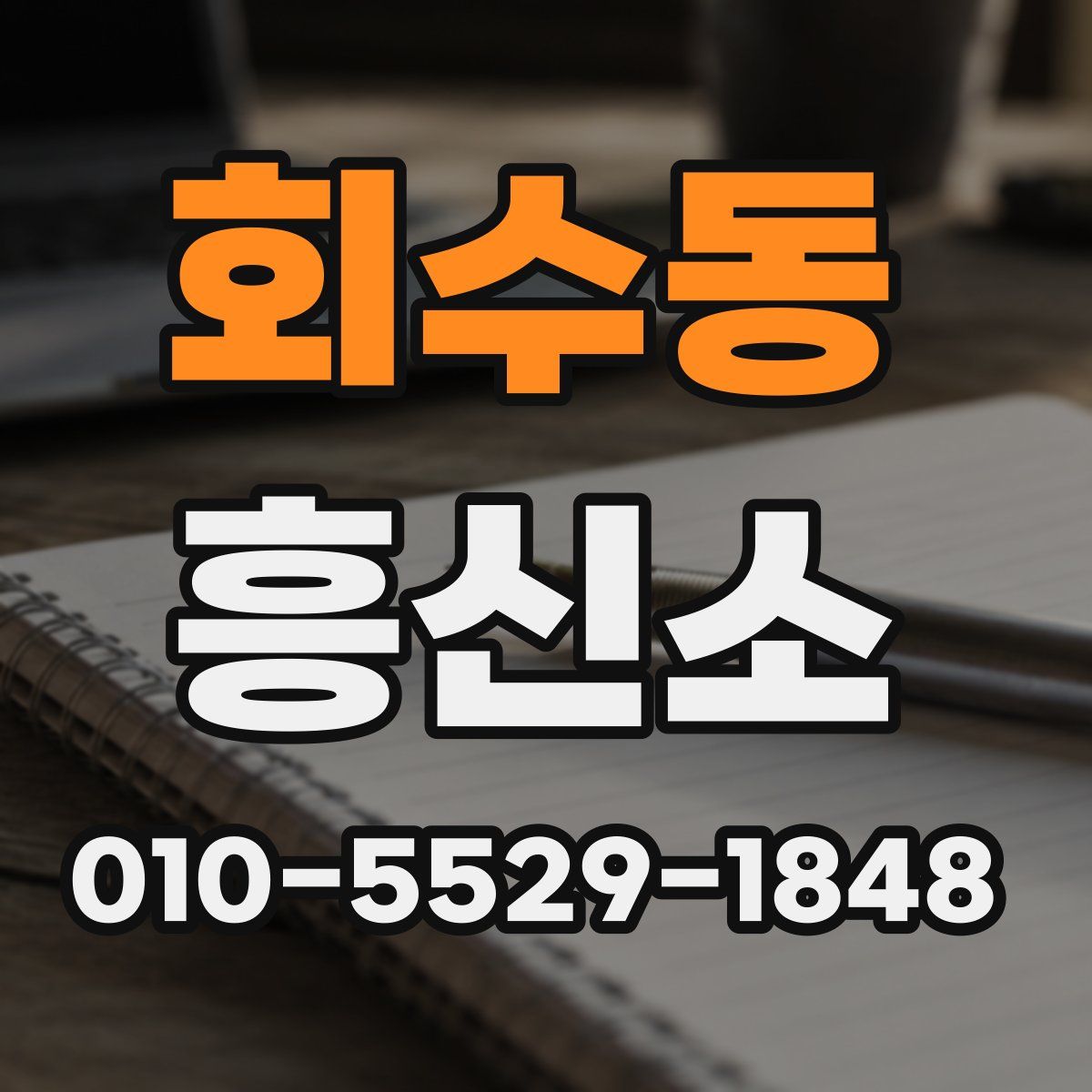 회수동 흥신소