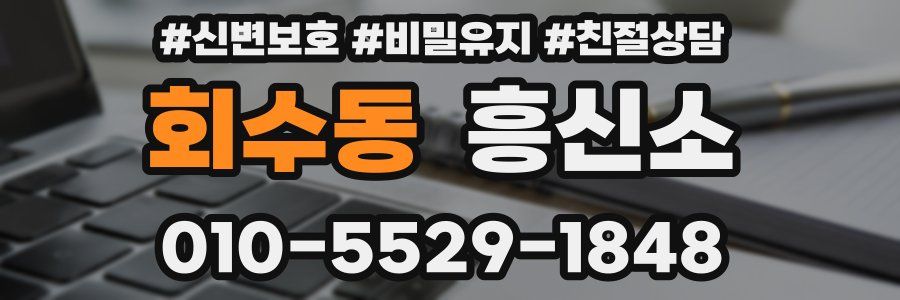 회수동 흥신소