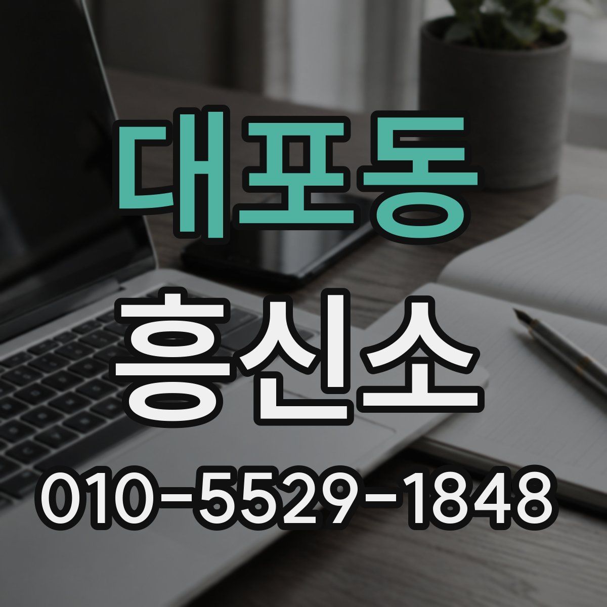 대포동 흥신소