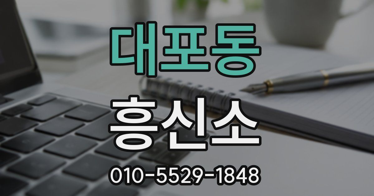 대포동 흥신소