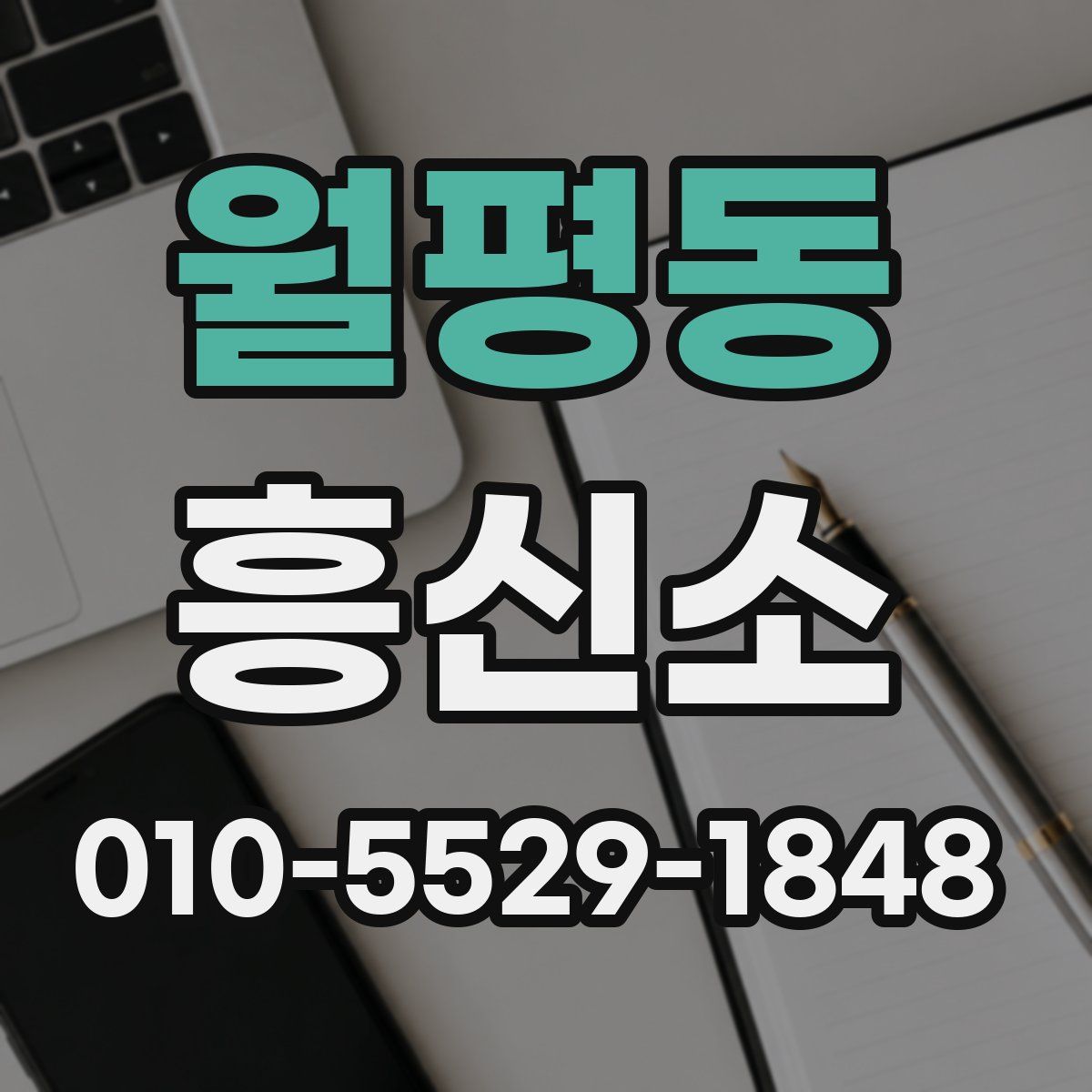 월평동 흥신소