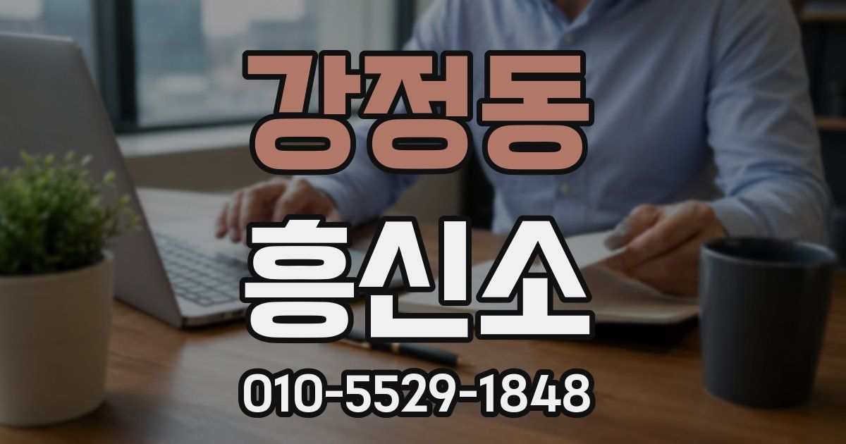 강정동 흥신소