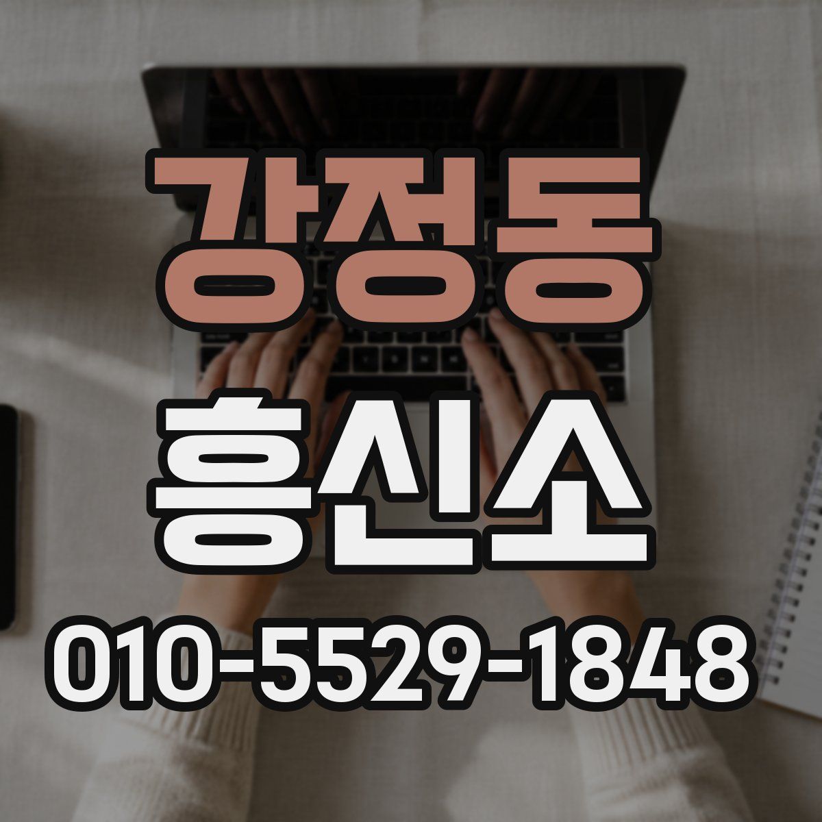 강정동 흥신소