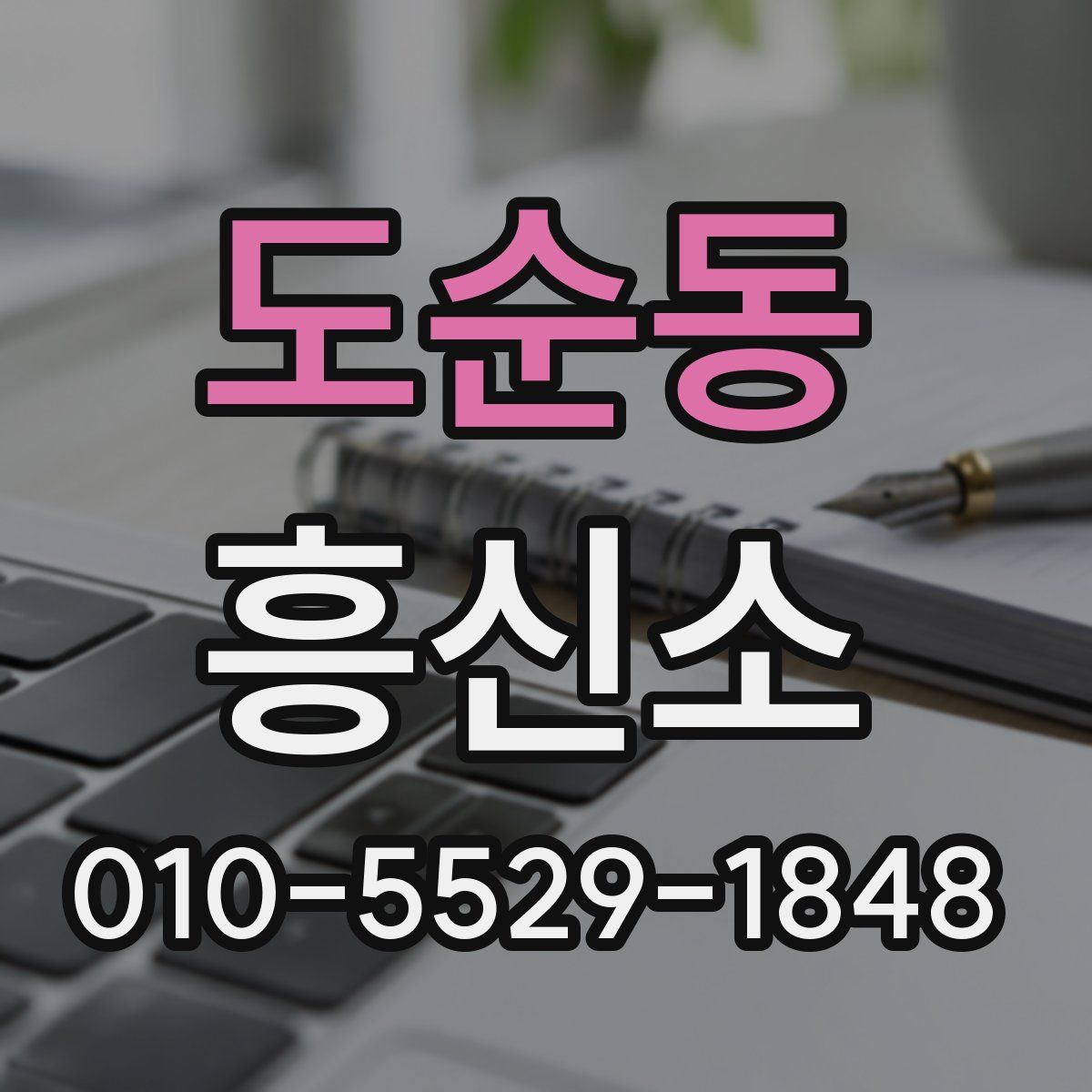 도순동 흥신소