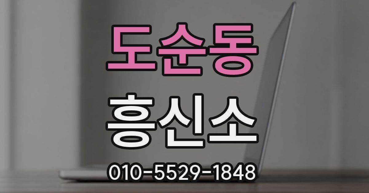 도순동 흥신소