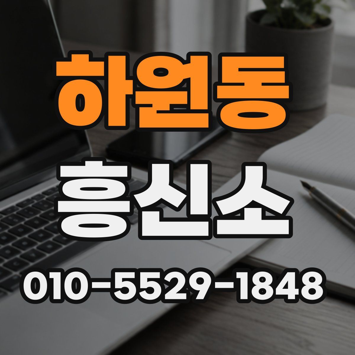 하원동 흥신소