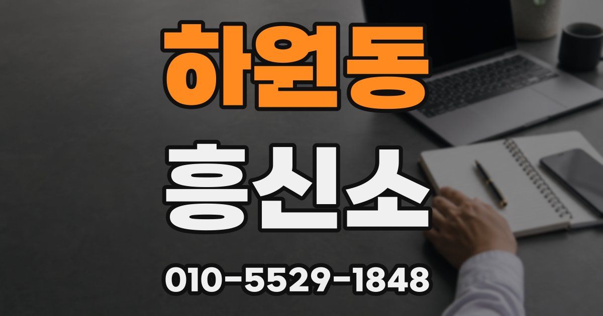 하원동 흥신소
