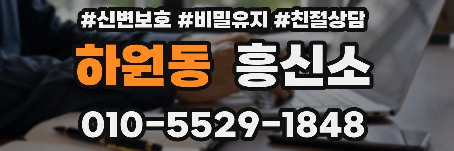 하원동 흥신소