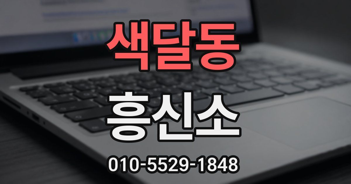 색달동 흥신소