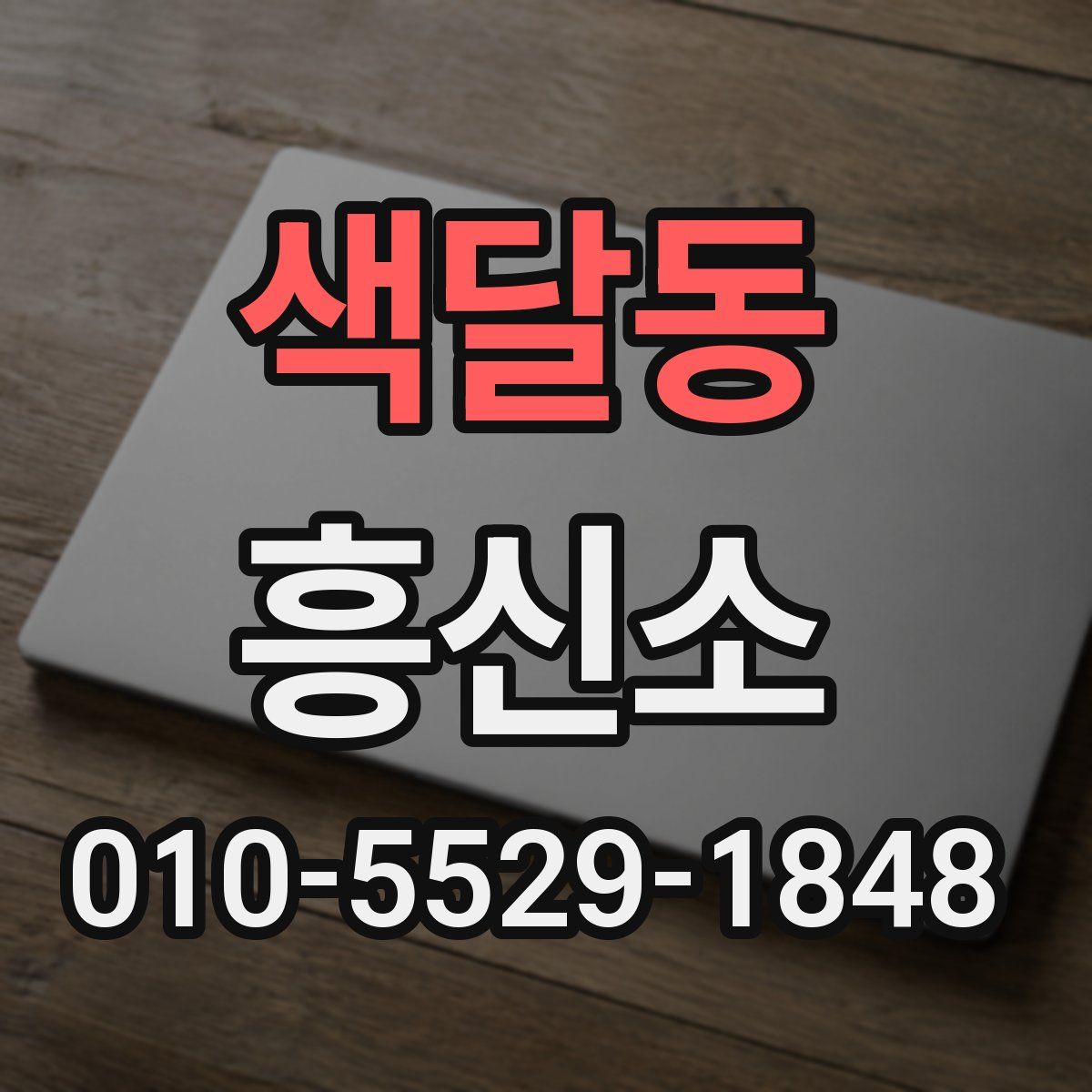 색달동 흥신소