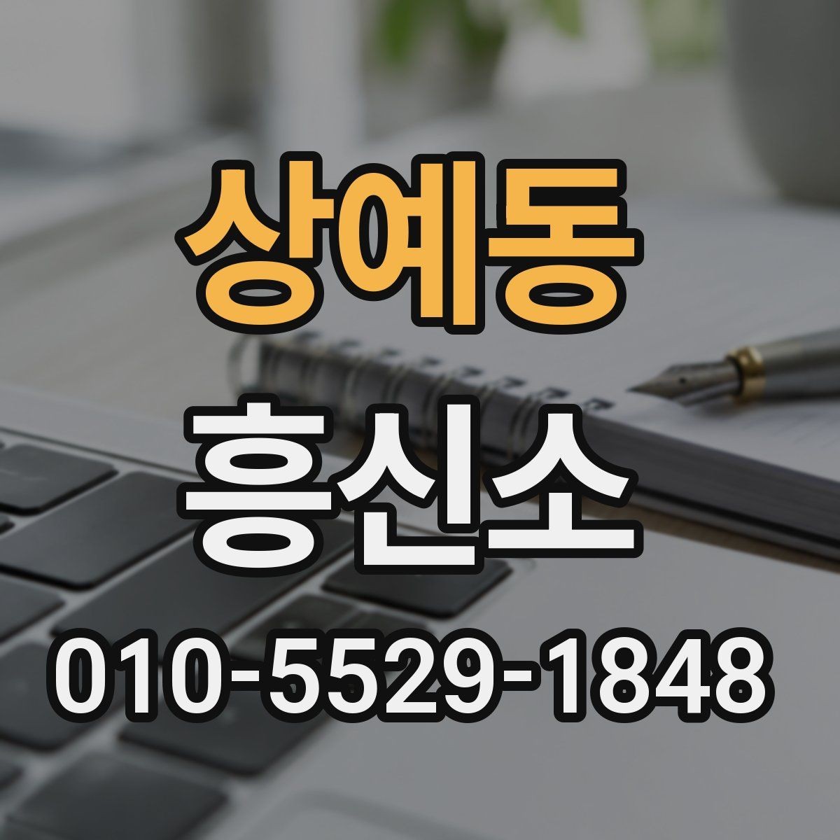 상예동 흥신소 업체 선정 시 기본적으로 볼 내용