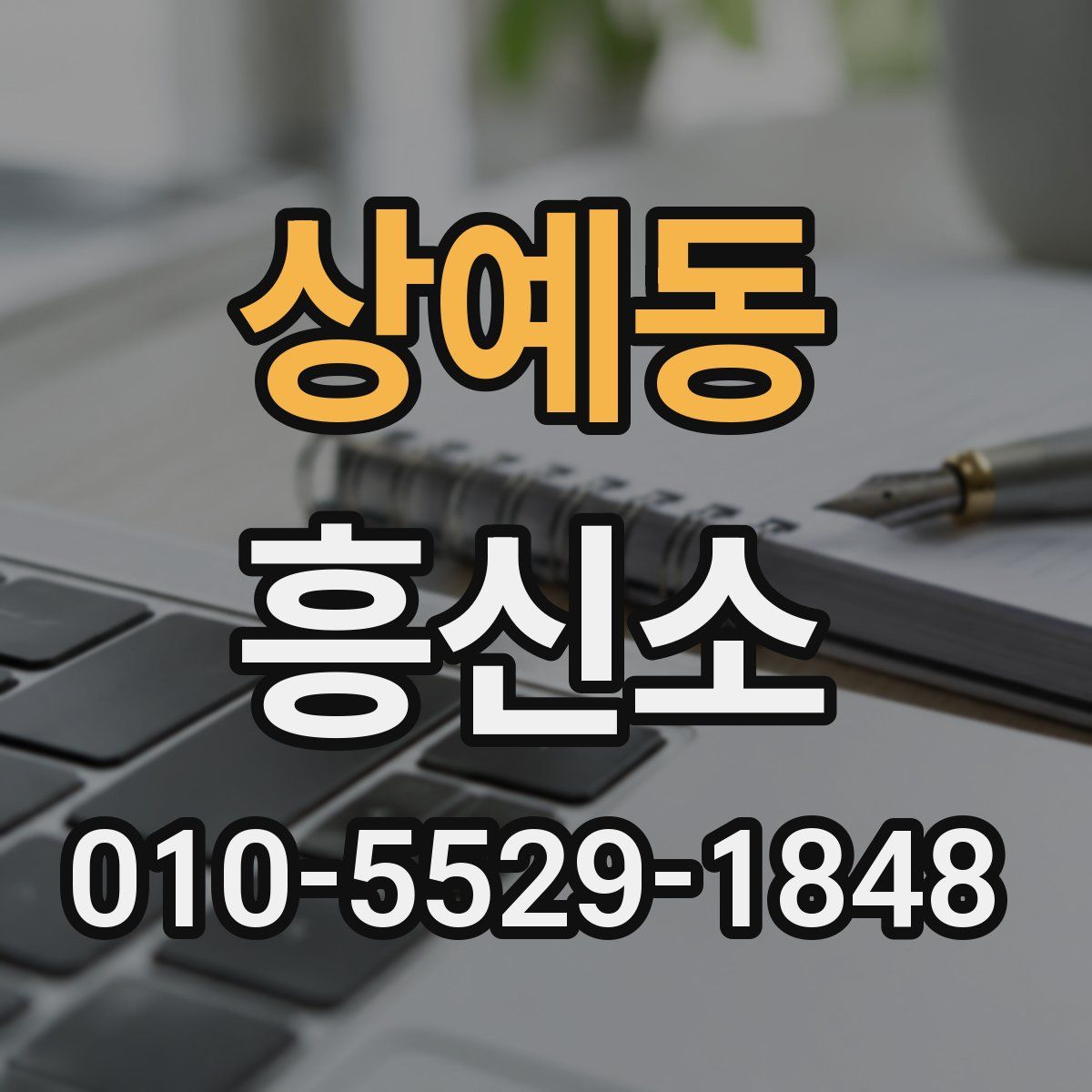 상예동 흥신소