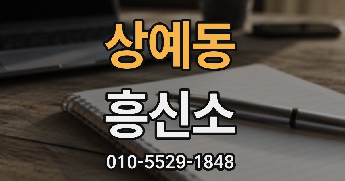 상예동 흥신소