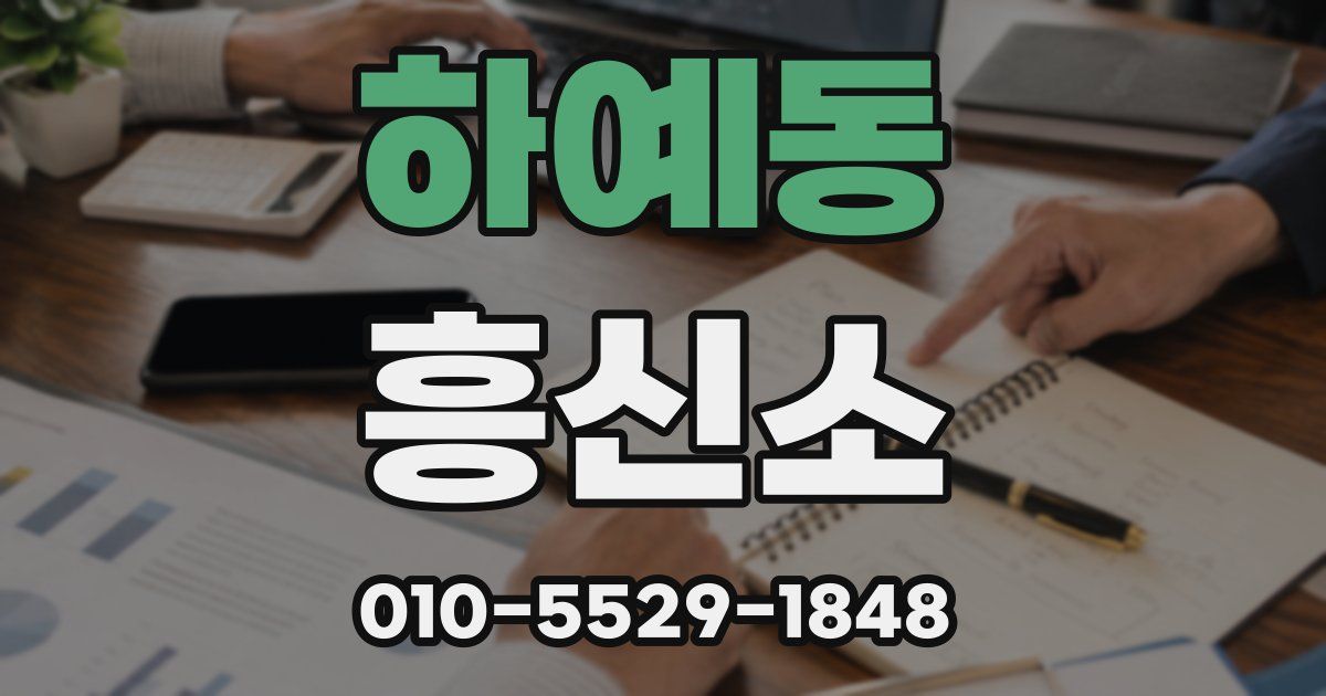 하예동 흥신소