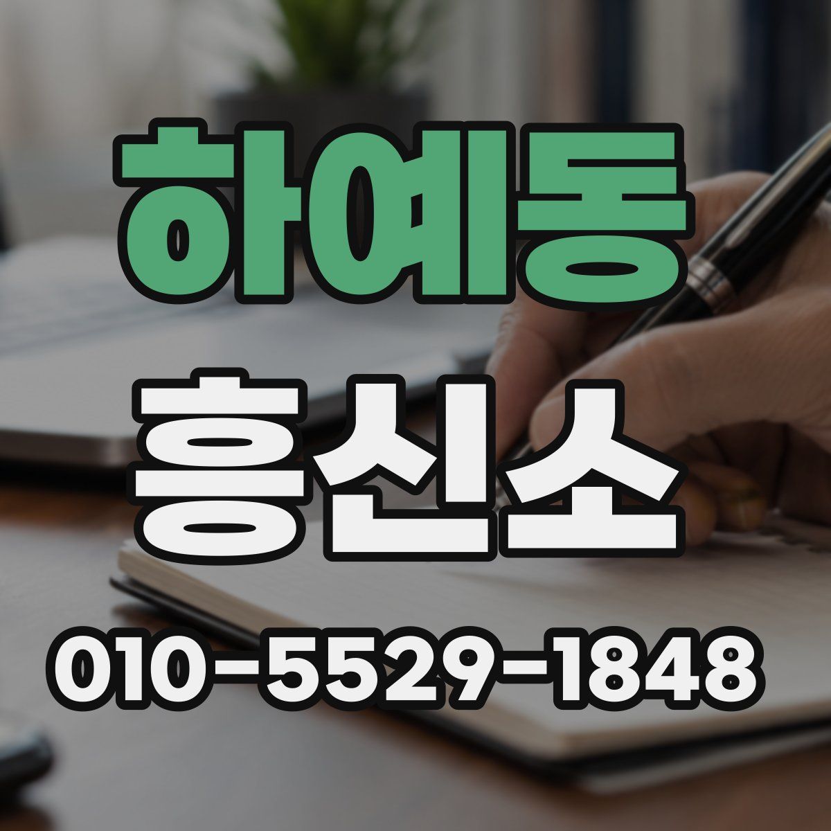 하예동 흥신소