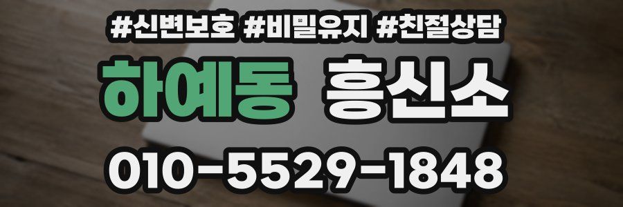 하예동 흥신소