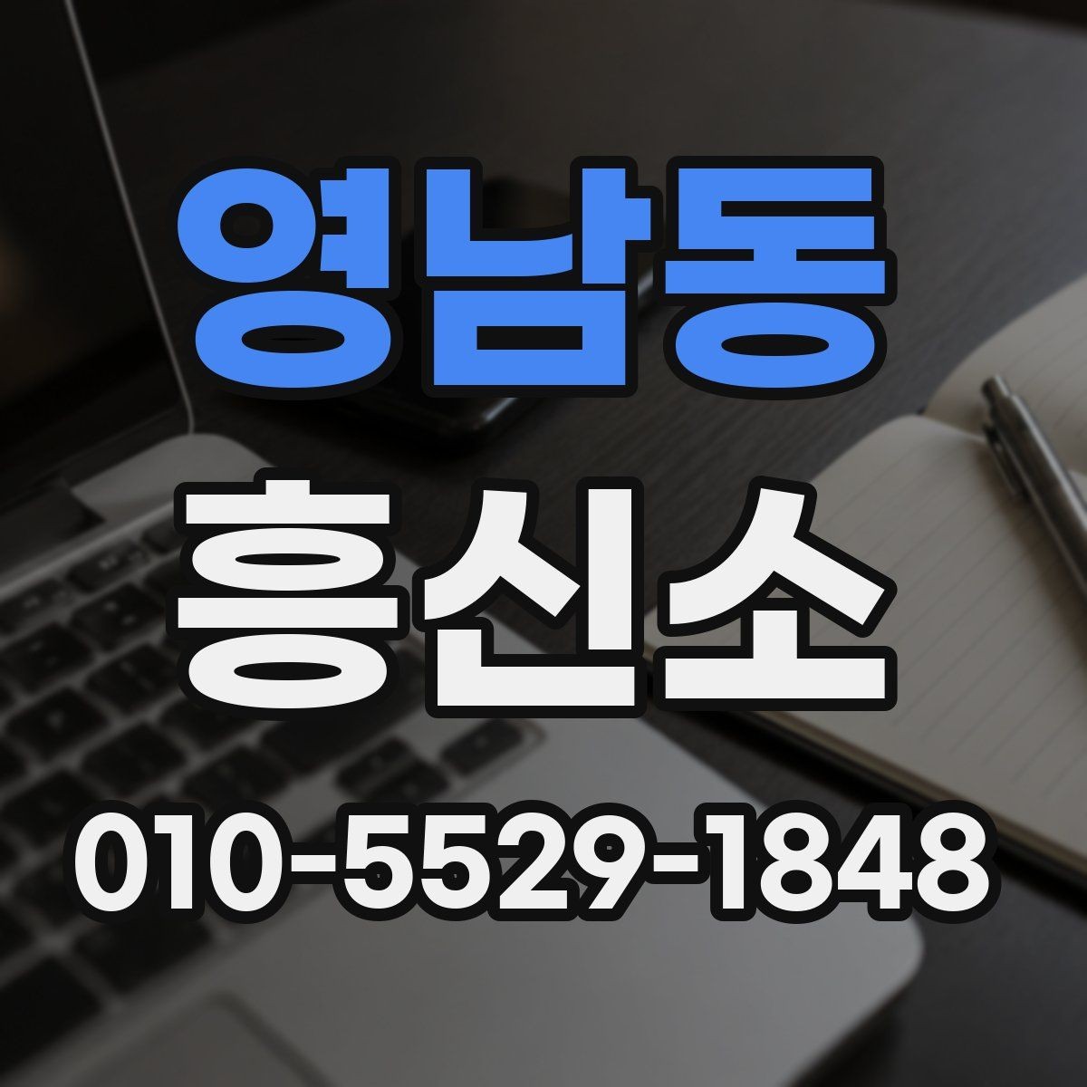 영남동 흥신소 서비스 문의 시 알아둘 기본 정보