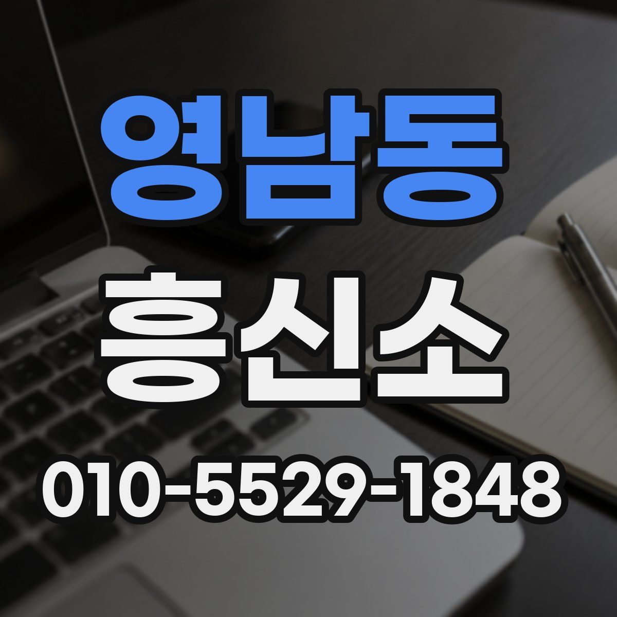 영남동 흥신소