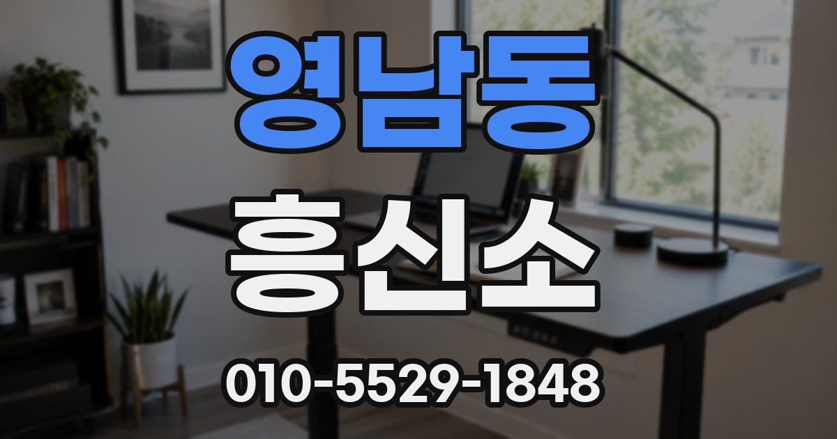 영남동 흥신소