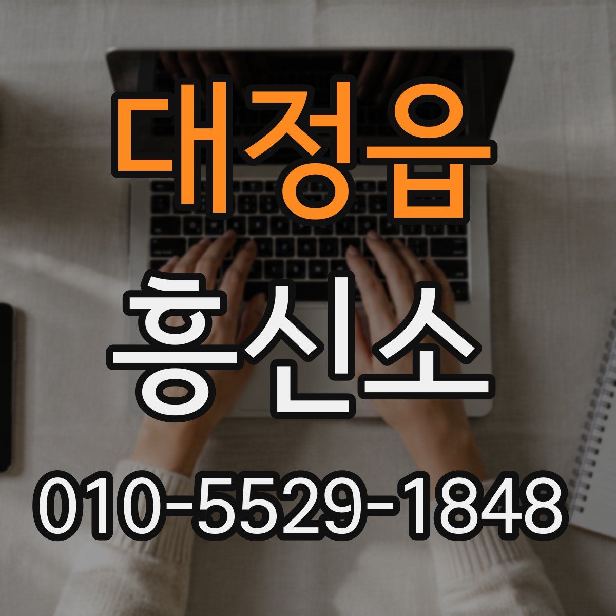 대정읍 흥신소