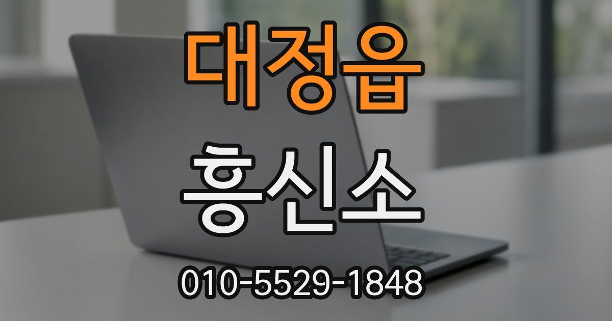 대정읍 흥신소