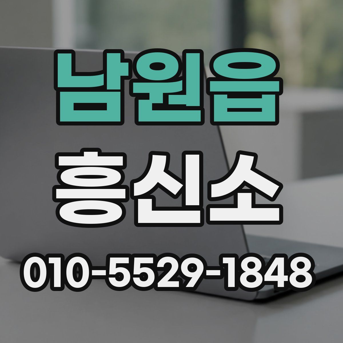 남원읍 흥신소