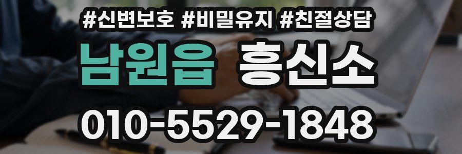 남원읍 흥신소