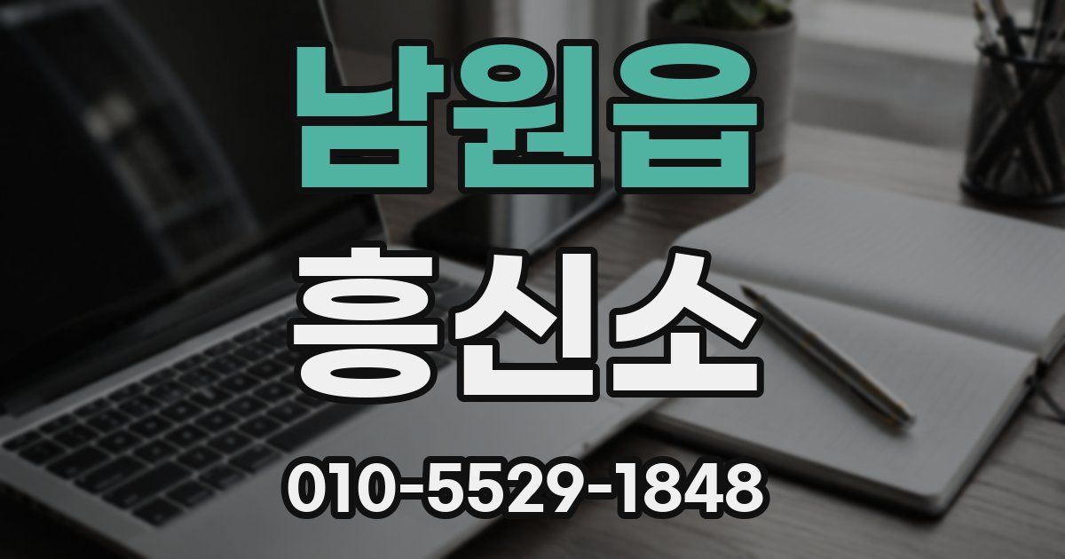 남원읍 흥신소