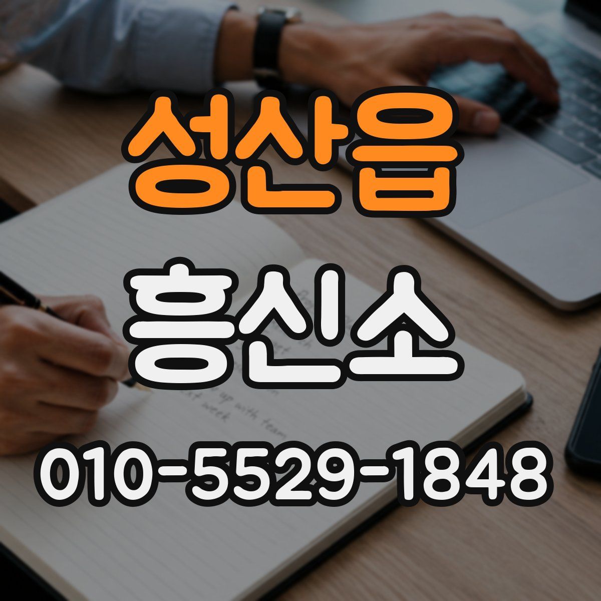 성산읍 흥신소