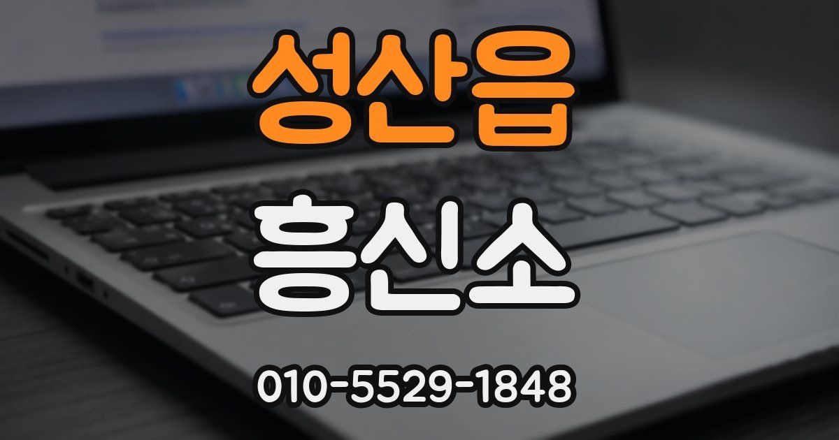 성산읍 흥신소