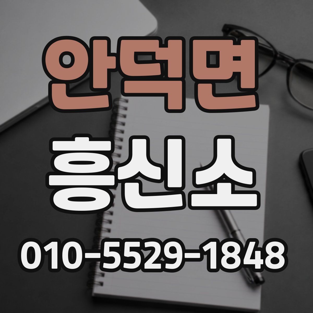 안덕면 흥신소
