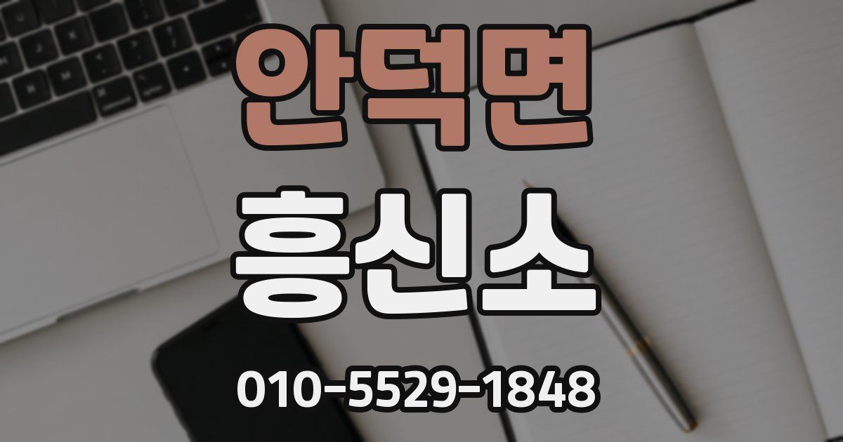 안덕면 흥신소