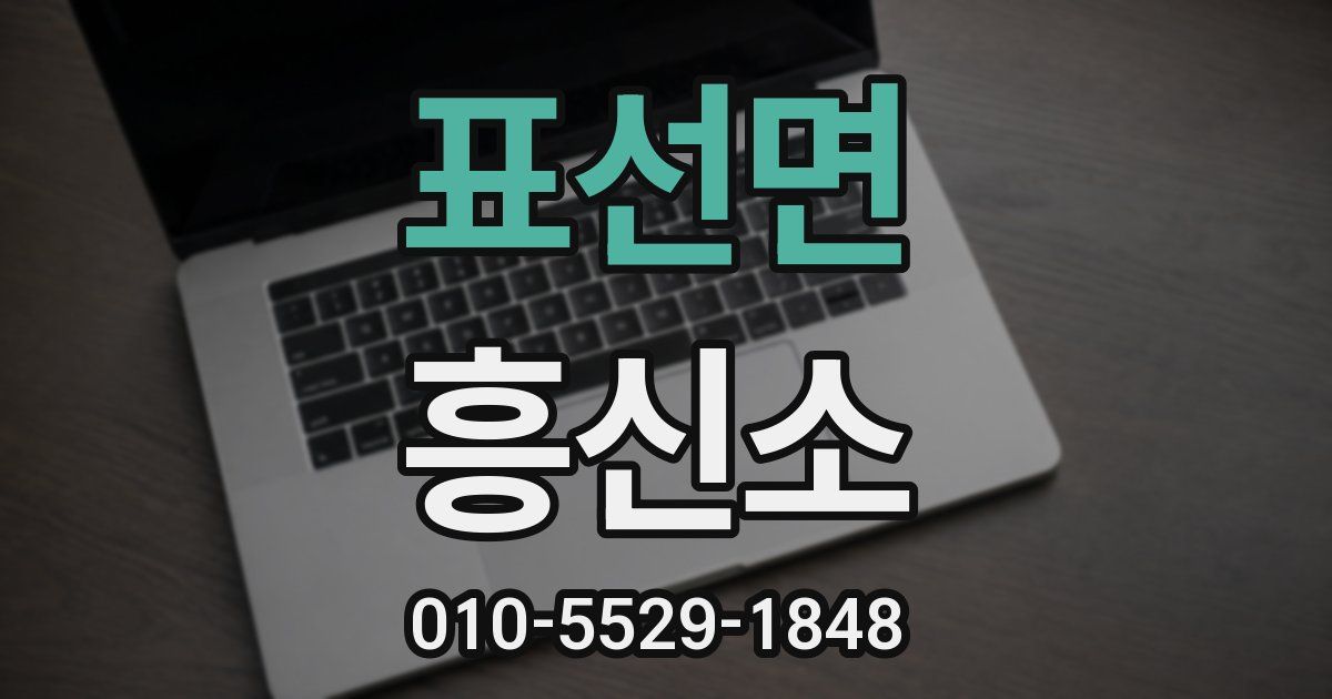 표선면 흥신소