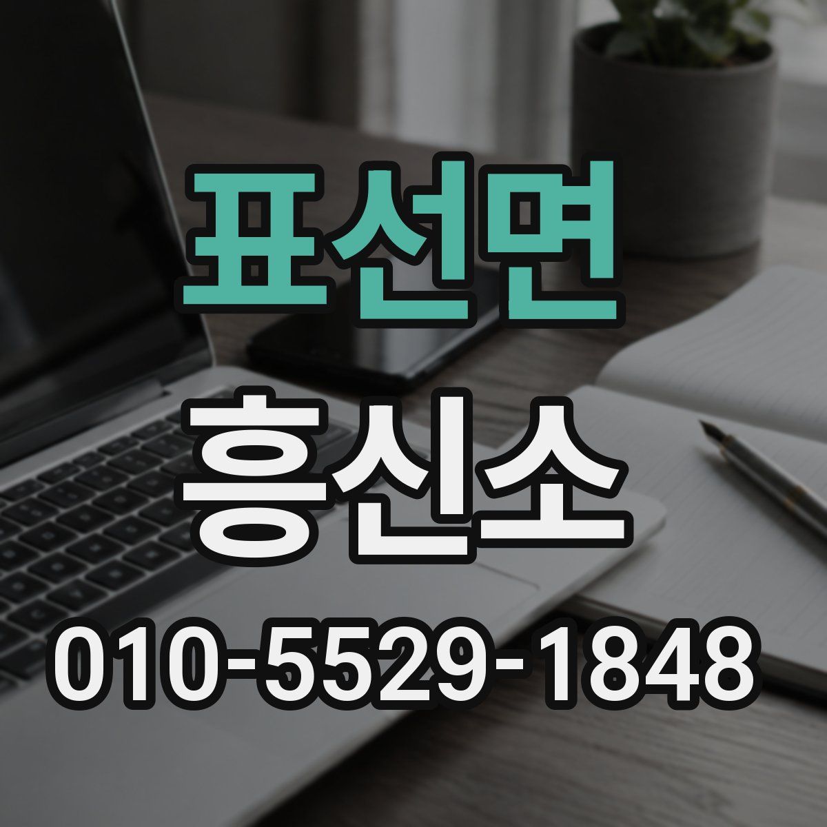 표선면 흥신소