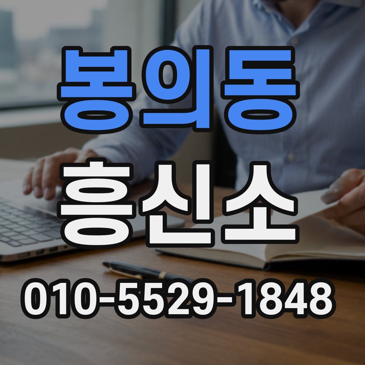 봉의동 흥신소