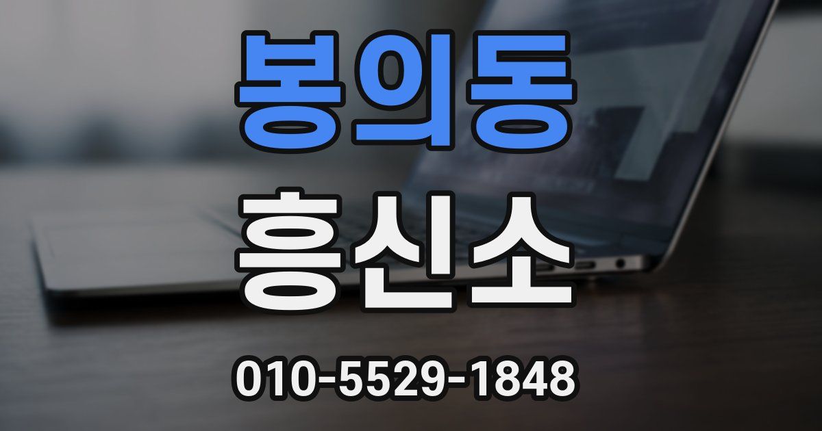 봉의동 흥신소
