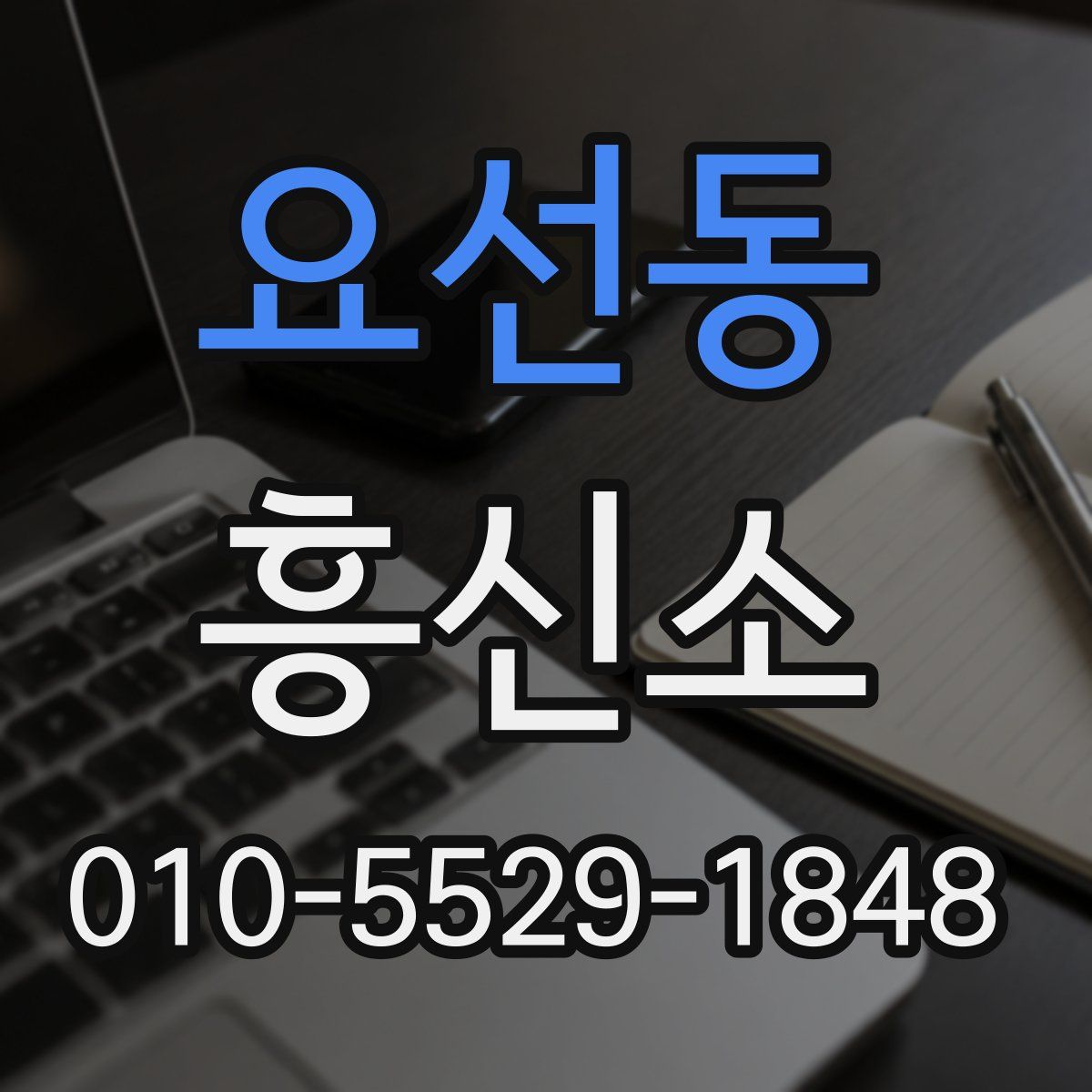 요선동 흥신소