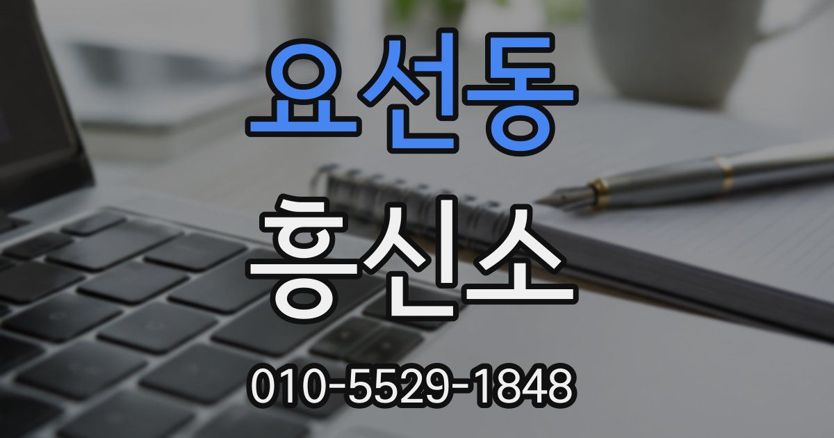 요선동 흥신소