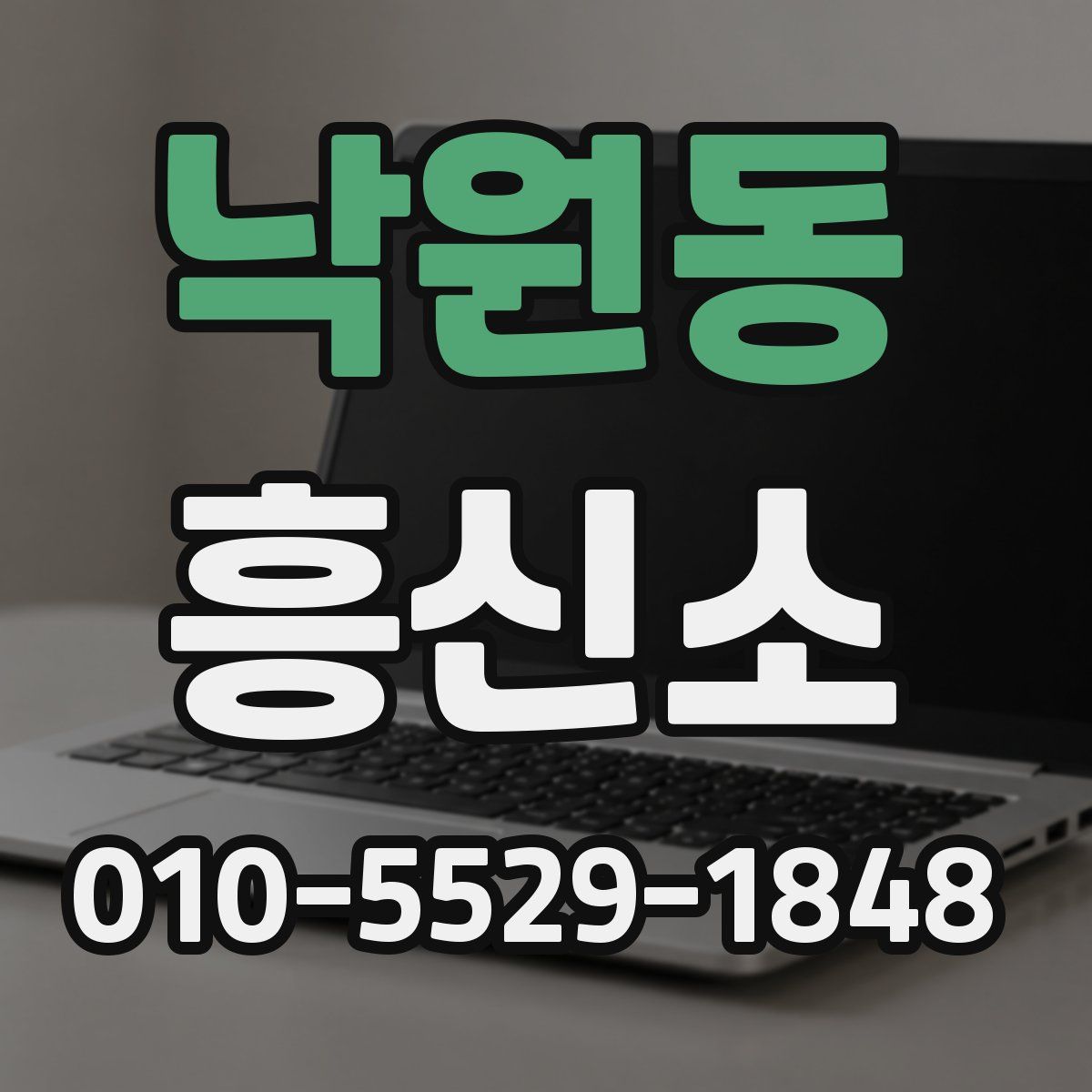 낙원동 흥신소