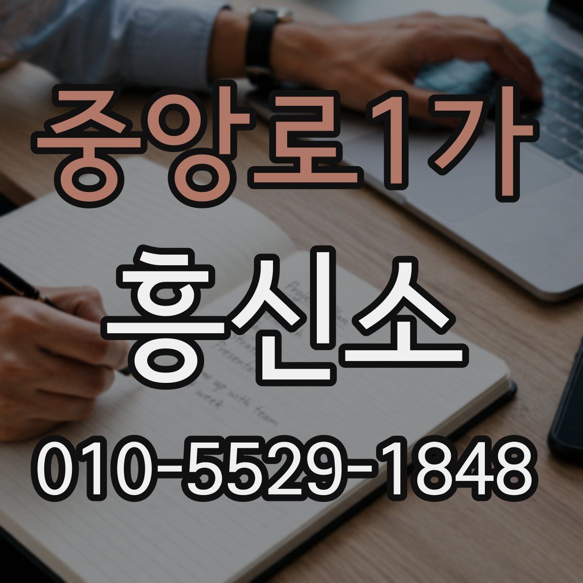 중앙로1가 흥신소