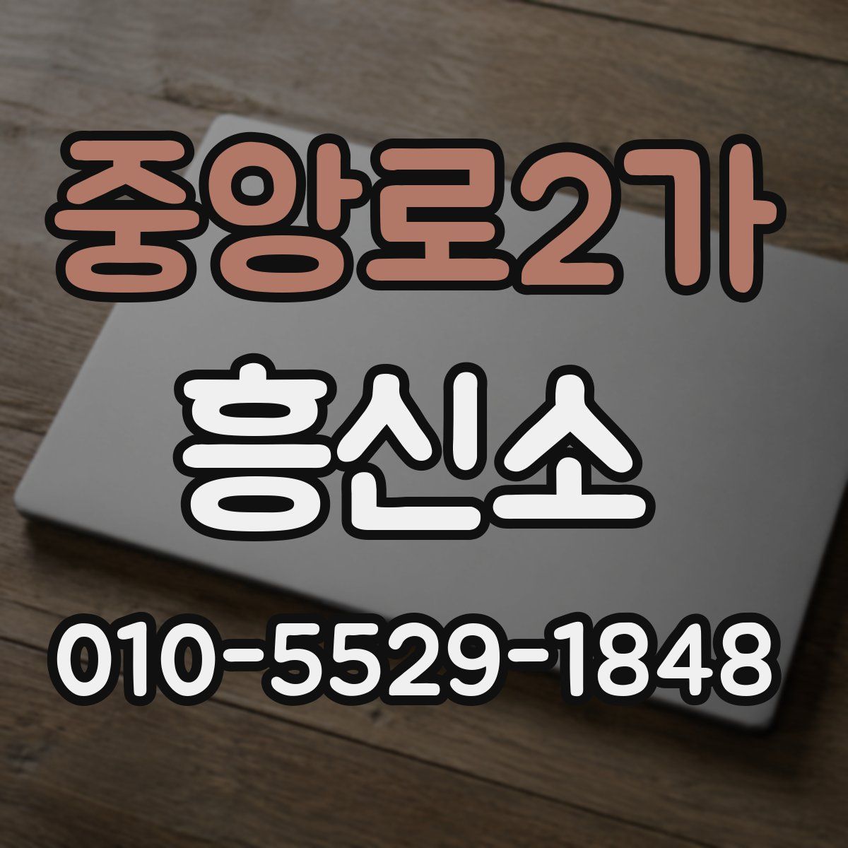 중앙로2가 흥신소