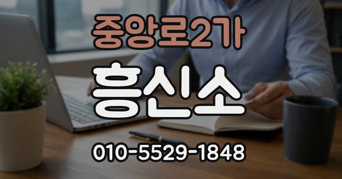 중앙로2가 흥신소