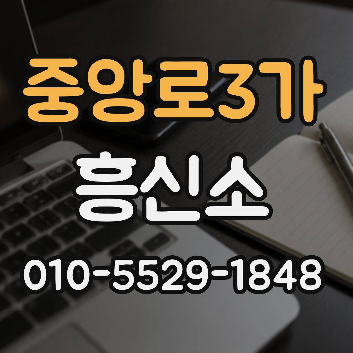 중앙로3가 흥신소